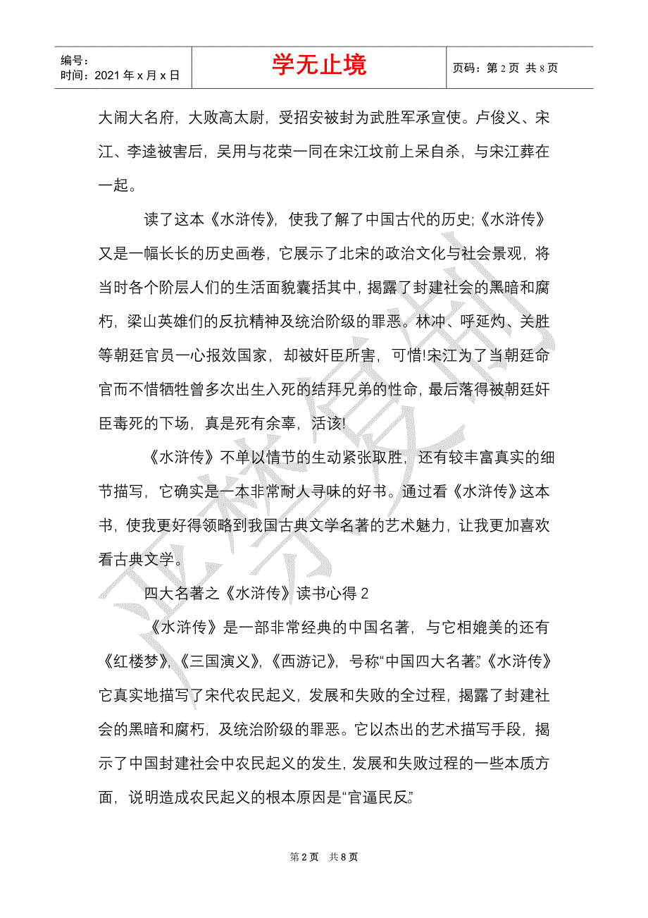四大名著之《水浒传》读书心得2021范本（Word最新版）_第2页