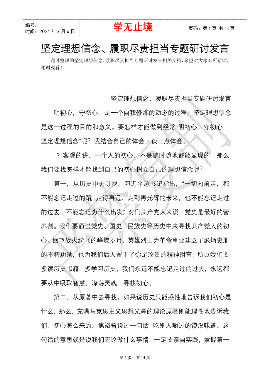 坚定理想信念、履职尽责担当专题研讨发言（Word最新版）_第1页