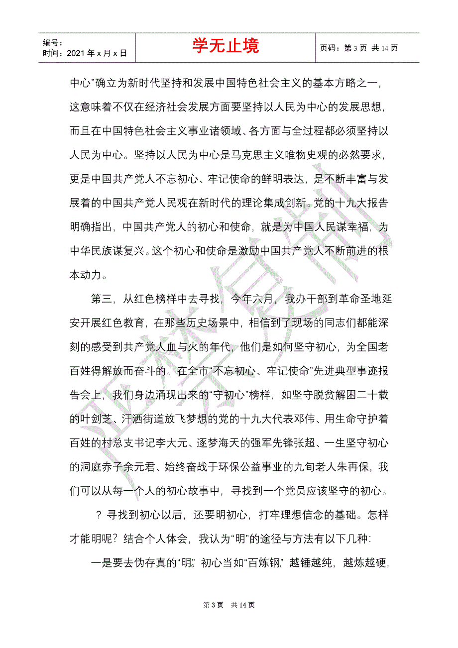 坚定理想信念、履职尽责担当专题研讨发言（Word最新版）_第3页