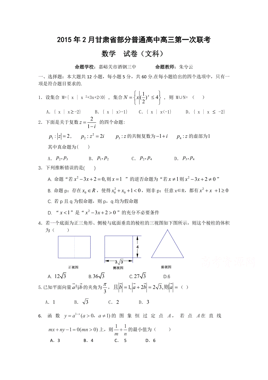 甘肃省河西五地市2015届高三第一次联考数学文试题_第1页