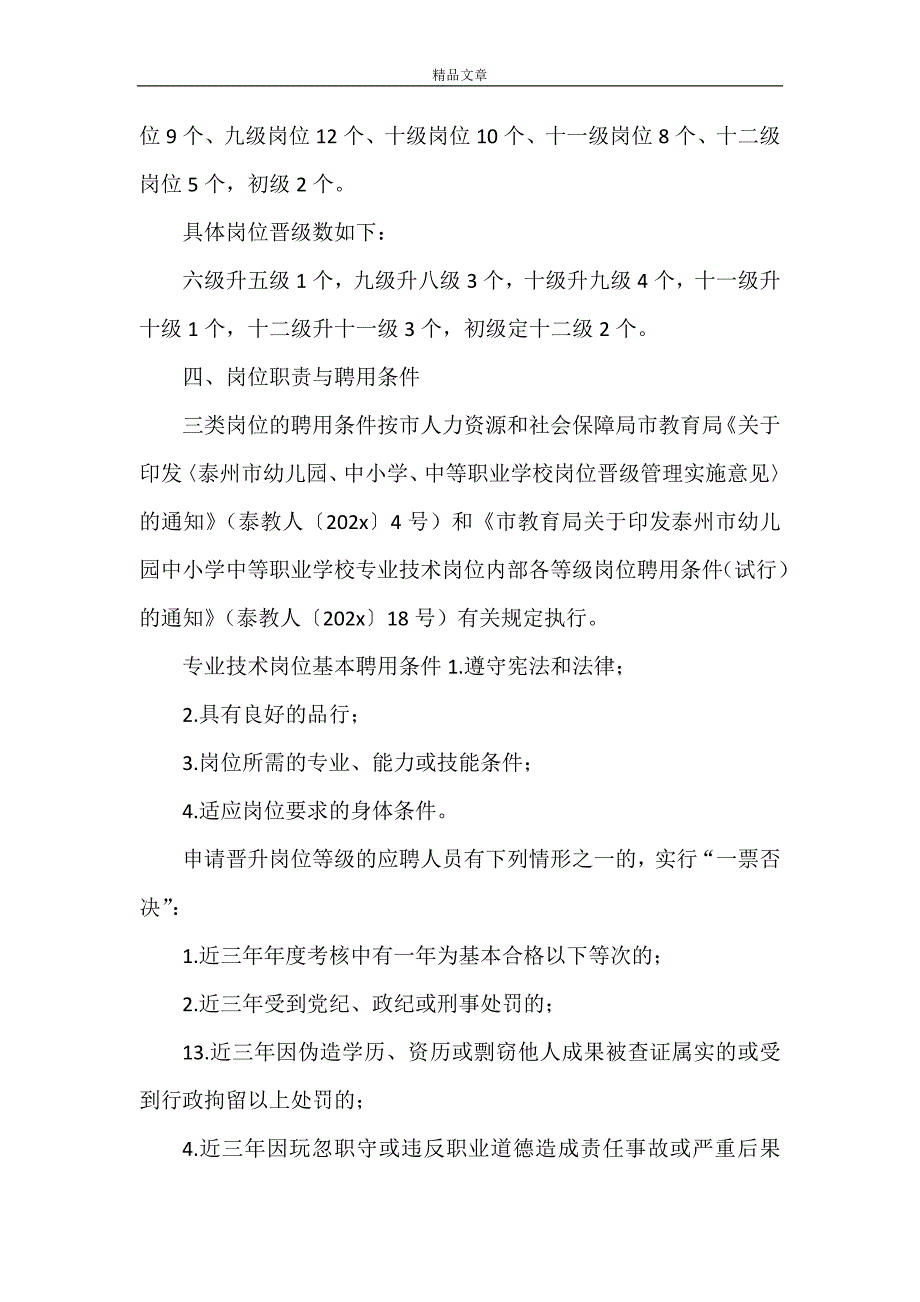 《张桥小学岗位设置实施方案》_第2页