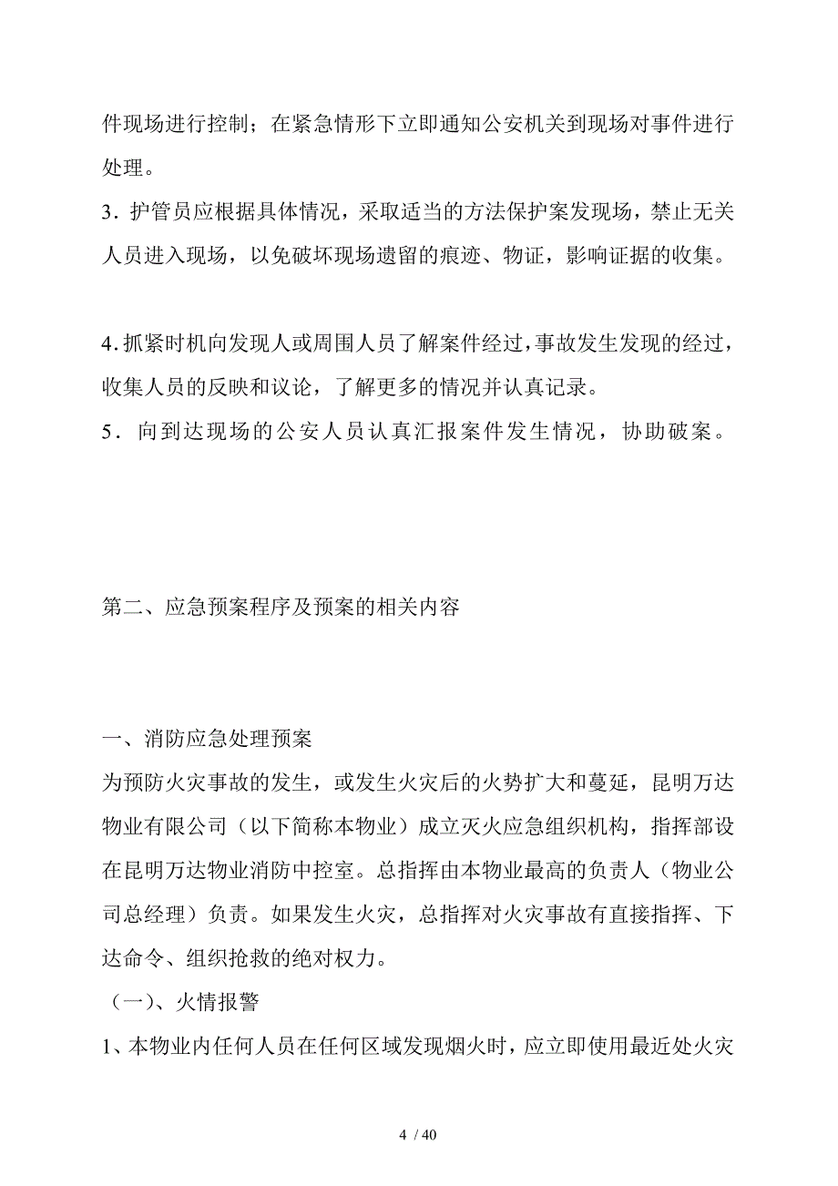 某小区物业管理处应急预案(doc 40页)_第4页