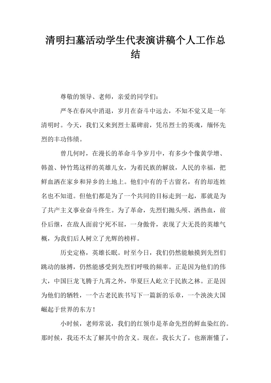 清明扫墓活动学生代表演讲稿个人工作总结_第1页