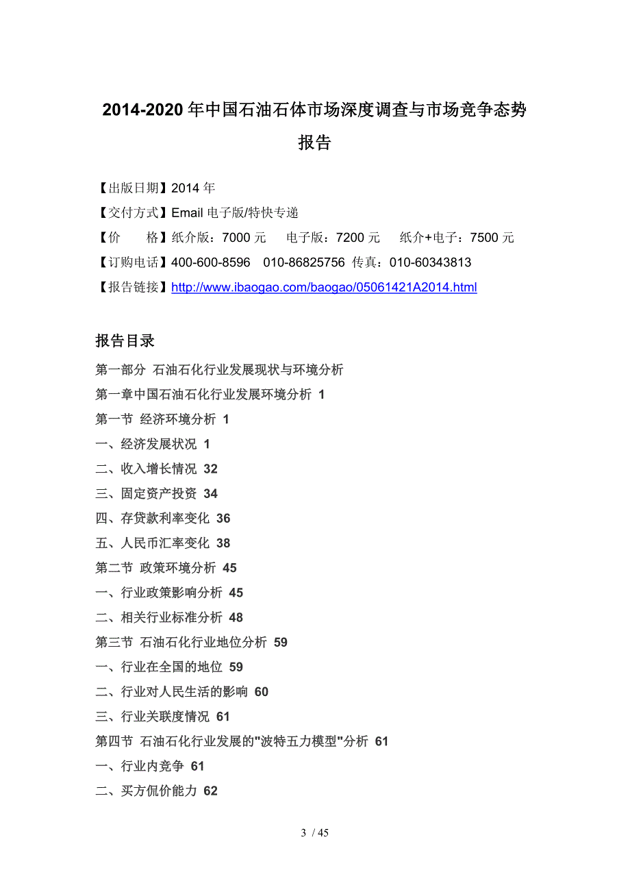 石油石体市场深度调查与市场竞争态势报告(DOC 45页)_第4页