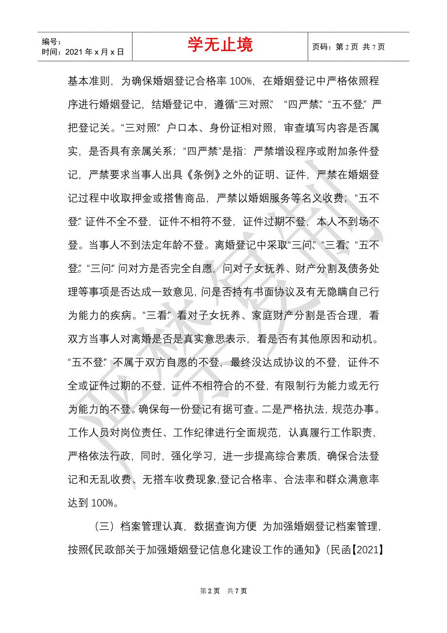 民政局关于开展婚姻和收养登记工作自查自纠的报告（Word最新版）_第2页