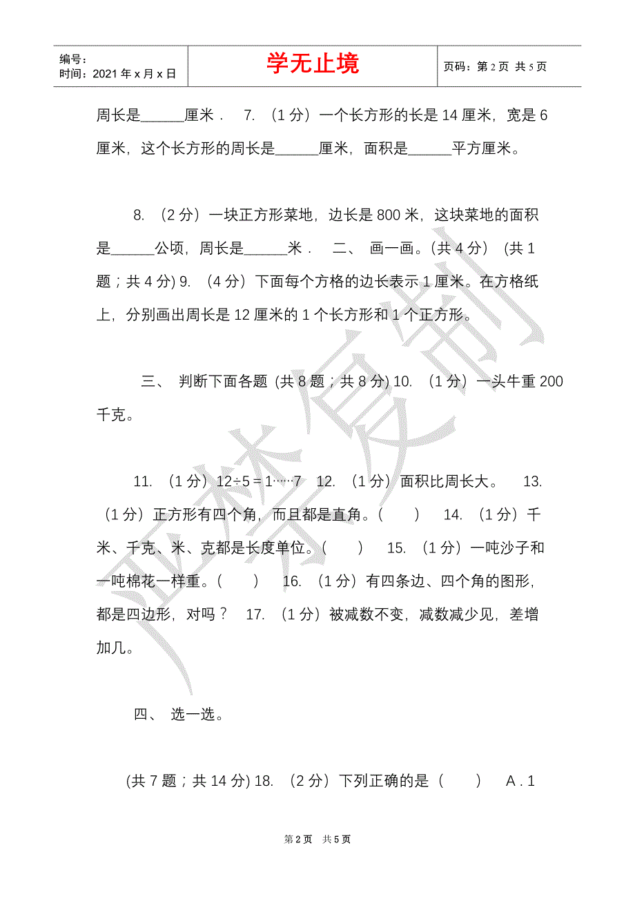 江苏版实验小学2021-2021学年三年级上学期数学期末模拟卷（四）（Word最新版）_第2页