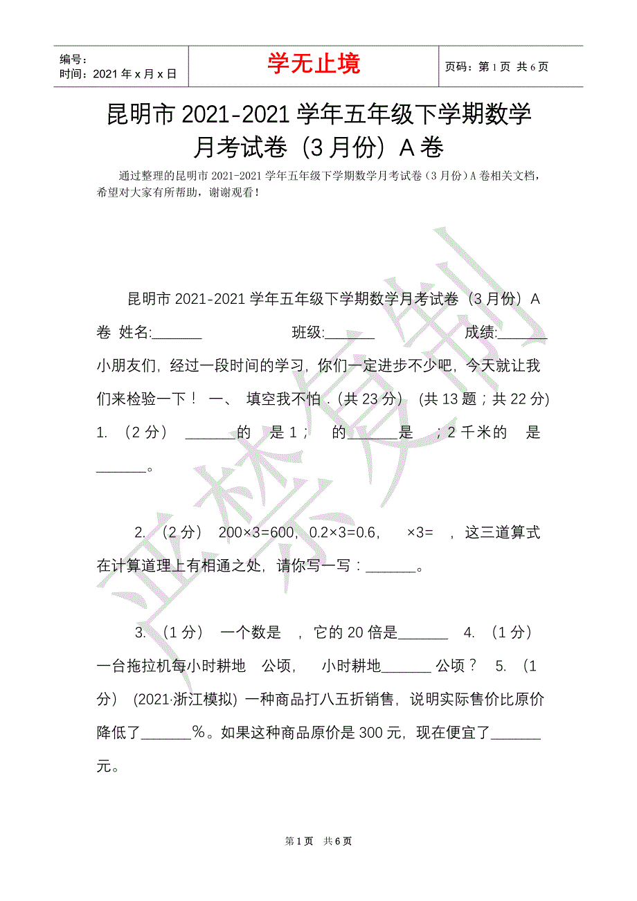 昆明市2021-2021学年五年级下学期数学月考试卷（3月份）A卷（Word最新版）_第1页