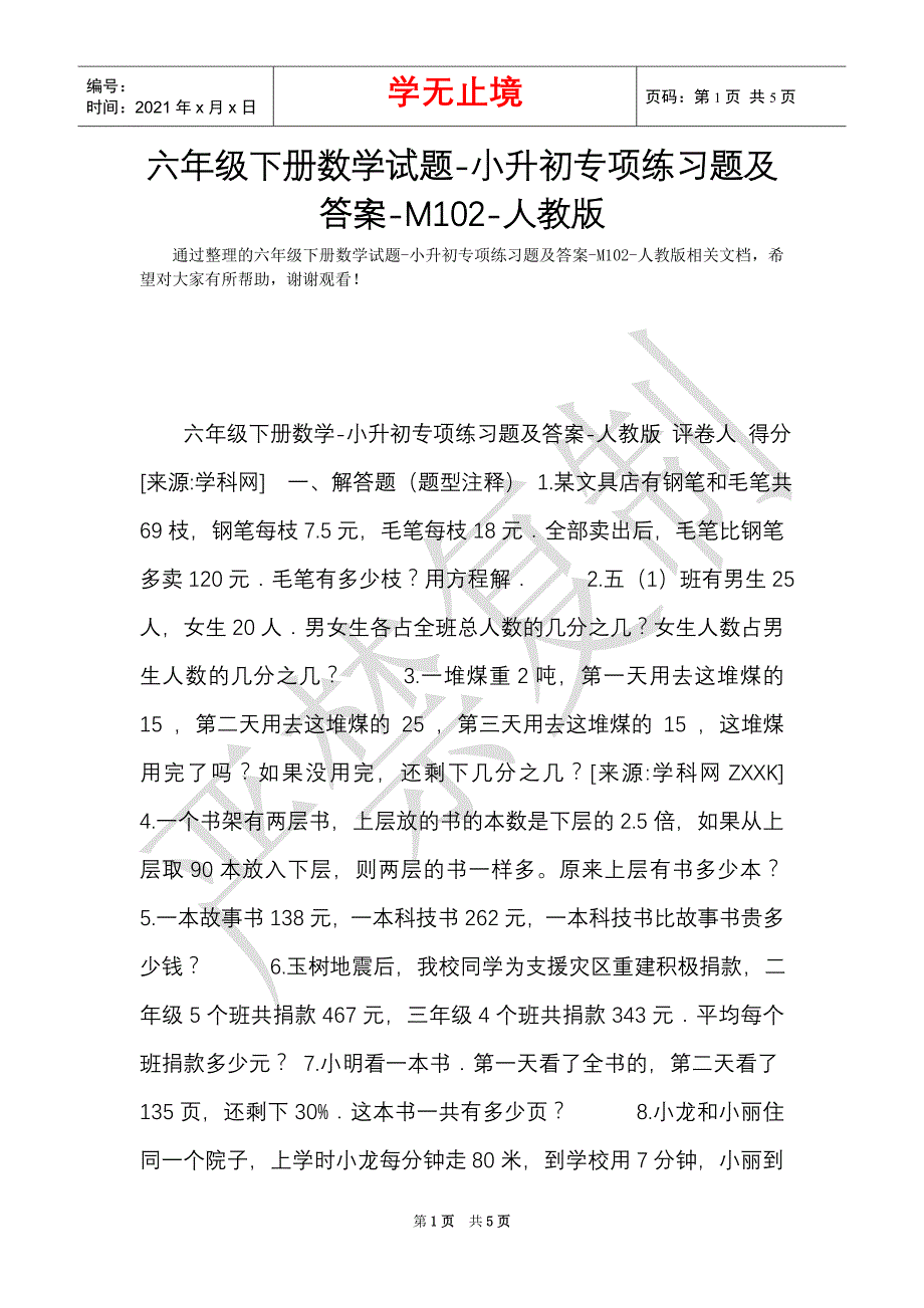 六年级下册数学试题-小升初专项练习题及答案-M102-人教版（Word最新版）_第1页