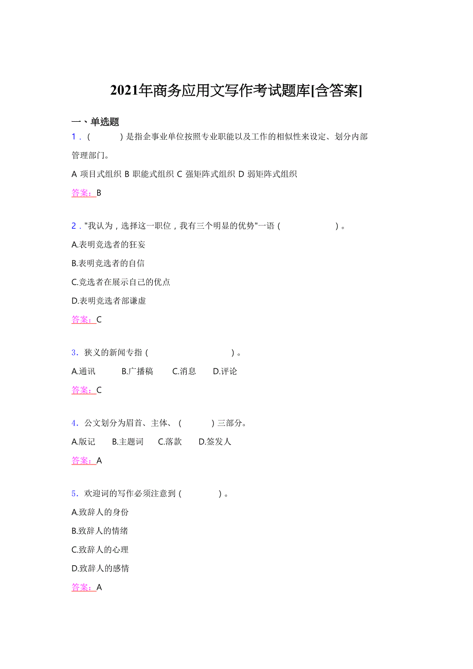 最新版精编2021年商务应用文写作考试复习题库（含答案）_第1页