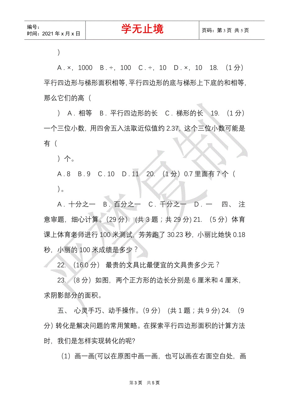 西师大版实验小学2021-2021学年五年级上册数学期中试卷（Word最新版）_第3页