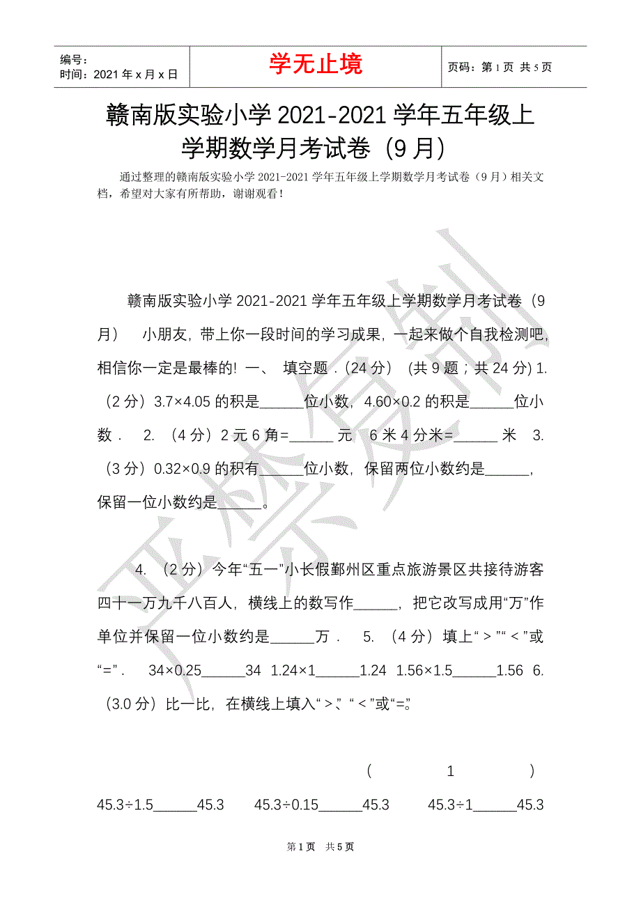 赣南版实验小学2021-2021学年五年级上学期数学月考试卷（9月）（Word最新版）_第1页