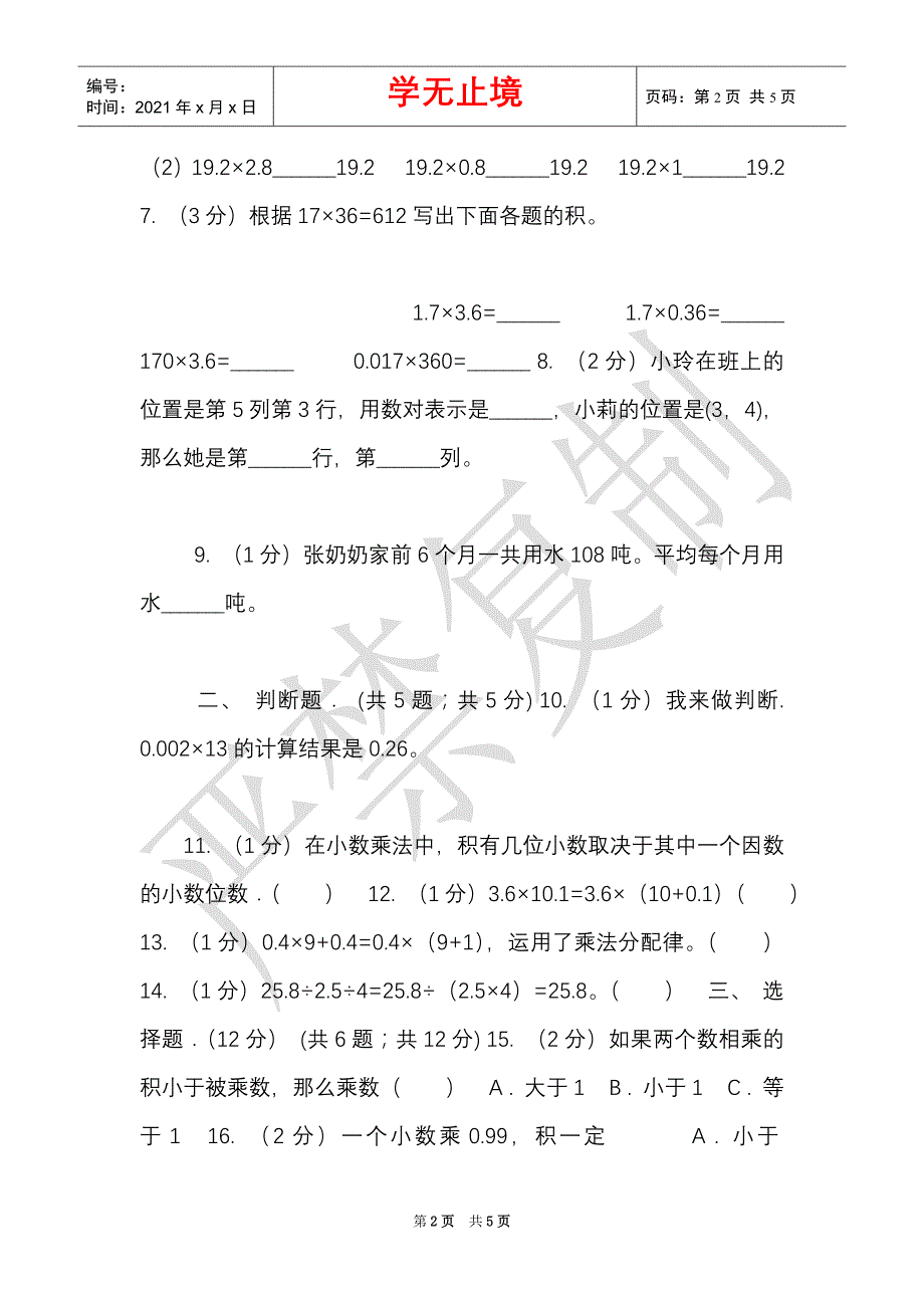 赣南版实验小学2021-2021学年五年级上学期数学月考试卷（9月）（Word最新版）_第2页