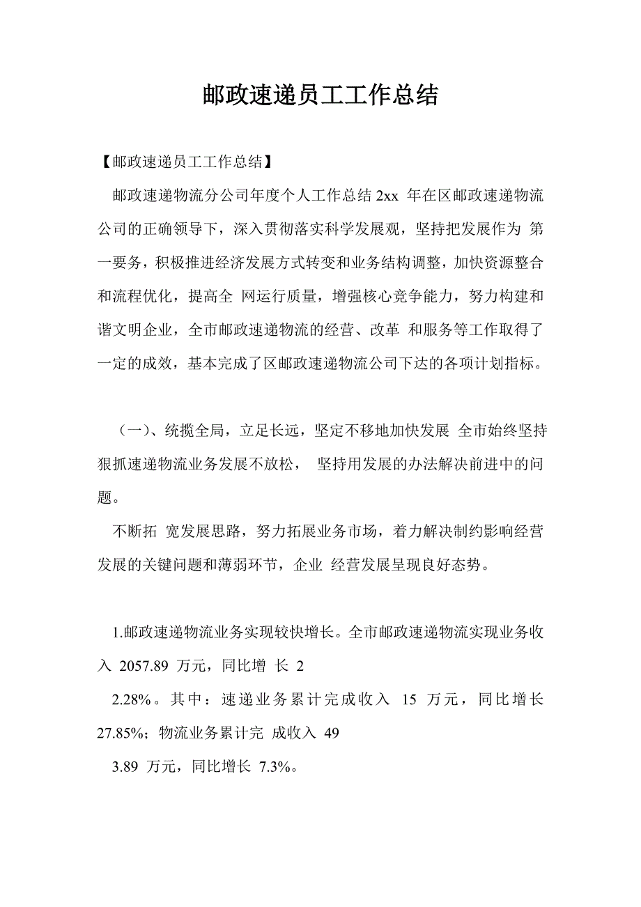 邮政速递员工工作总结最新总结_第1页