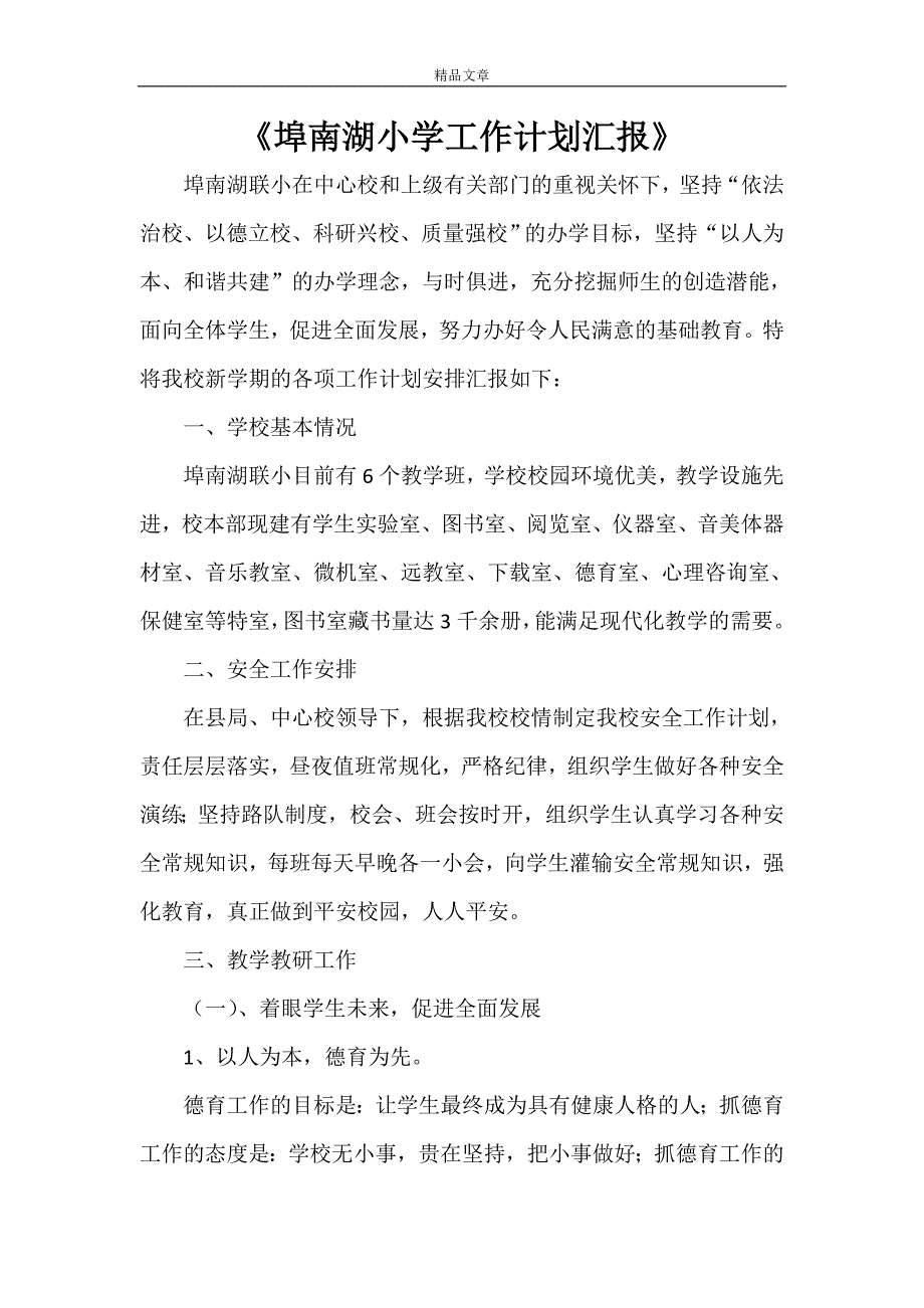 《埠南湖小学工作计划汇报》_第1页