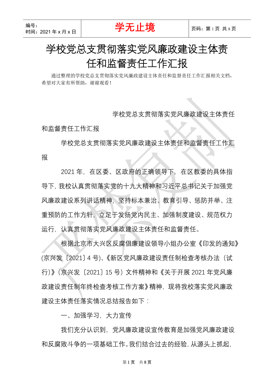 学校党总支贯彻落实党风廉政建设主体责任和监督责任工作汇报（Word最新版）_第1页