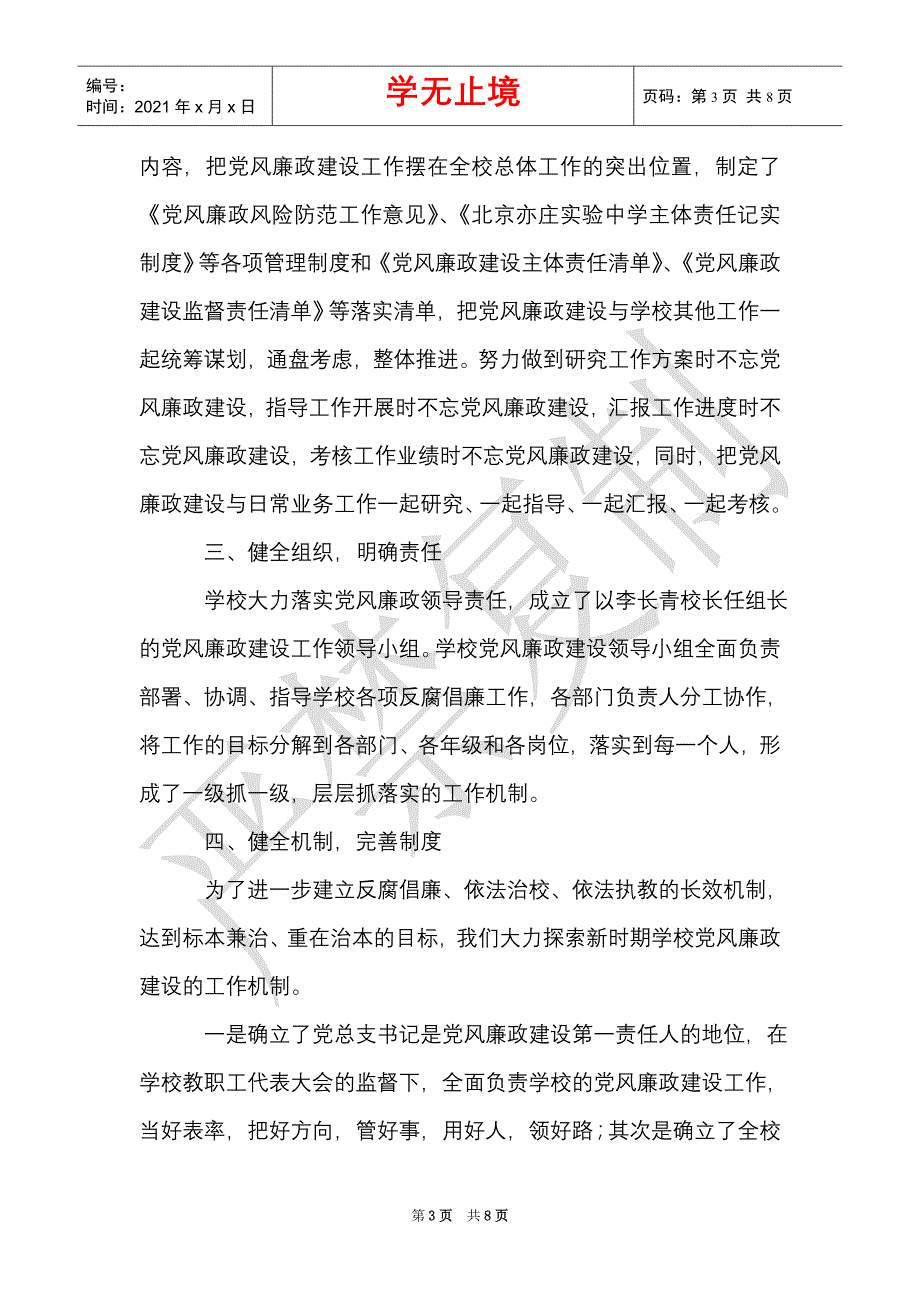 学校党总支贯彻落实党风廉政建设主体责任和监督责任工作汇报（Word最新版）_第3页