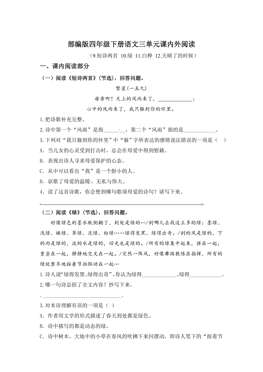 部编版语文四年级下册第三单元课内外阅读检测（含答案）_第1页