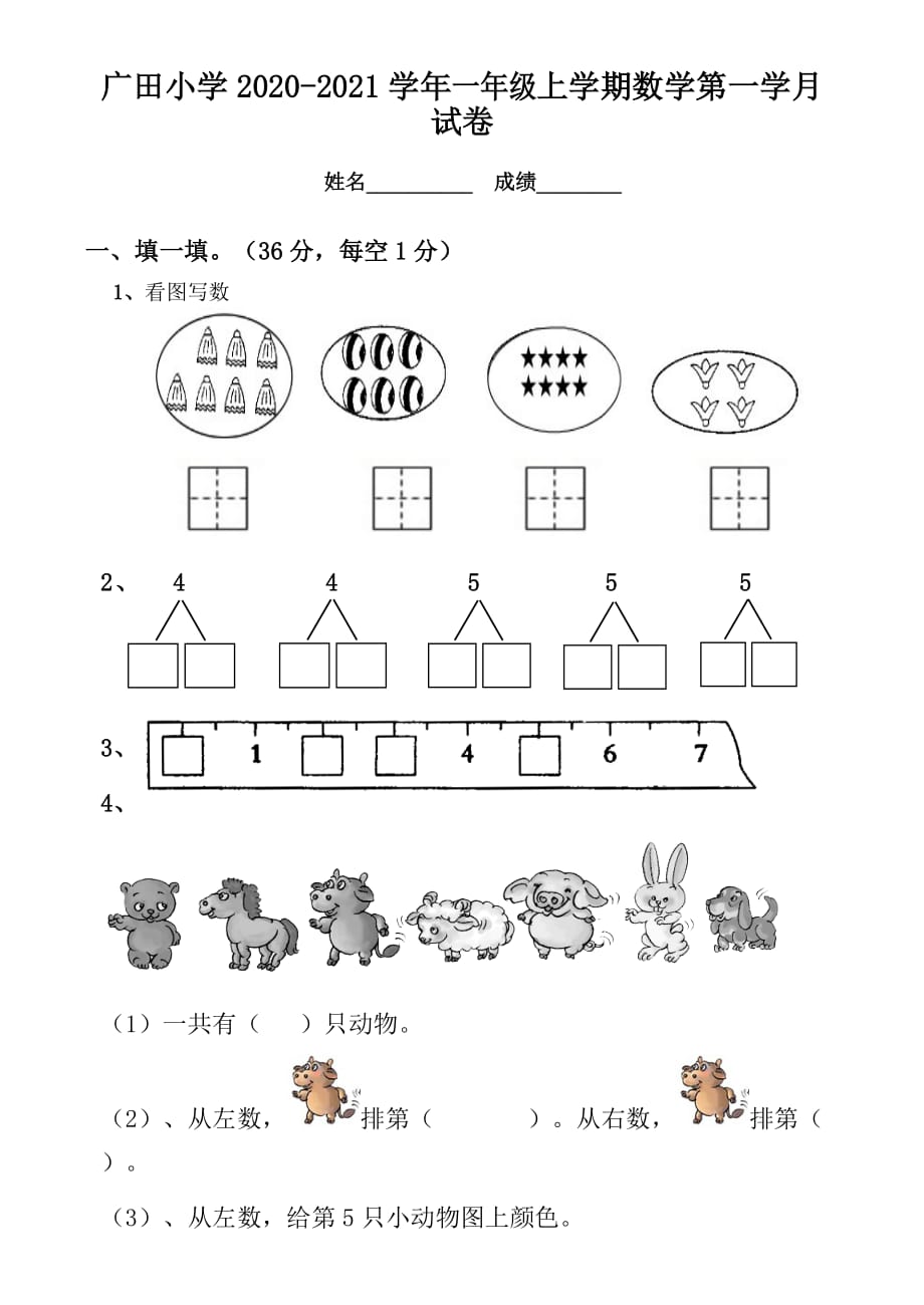 广田小学2020-2021学年一年级上数学第一次月试卷_第1页