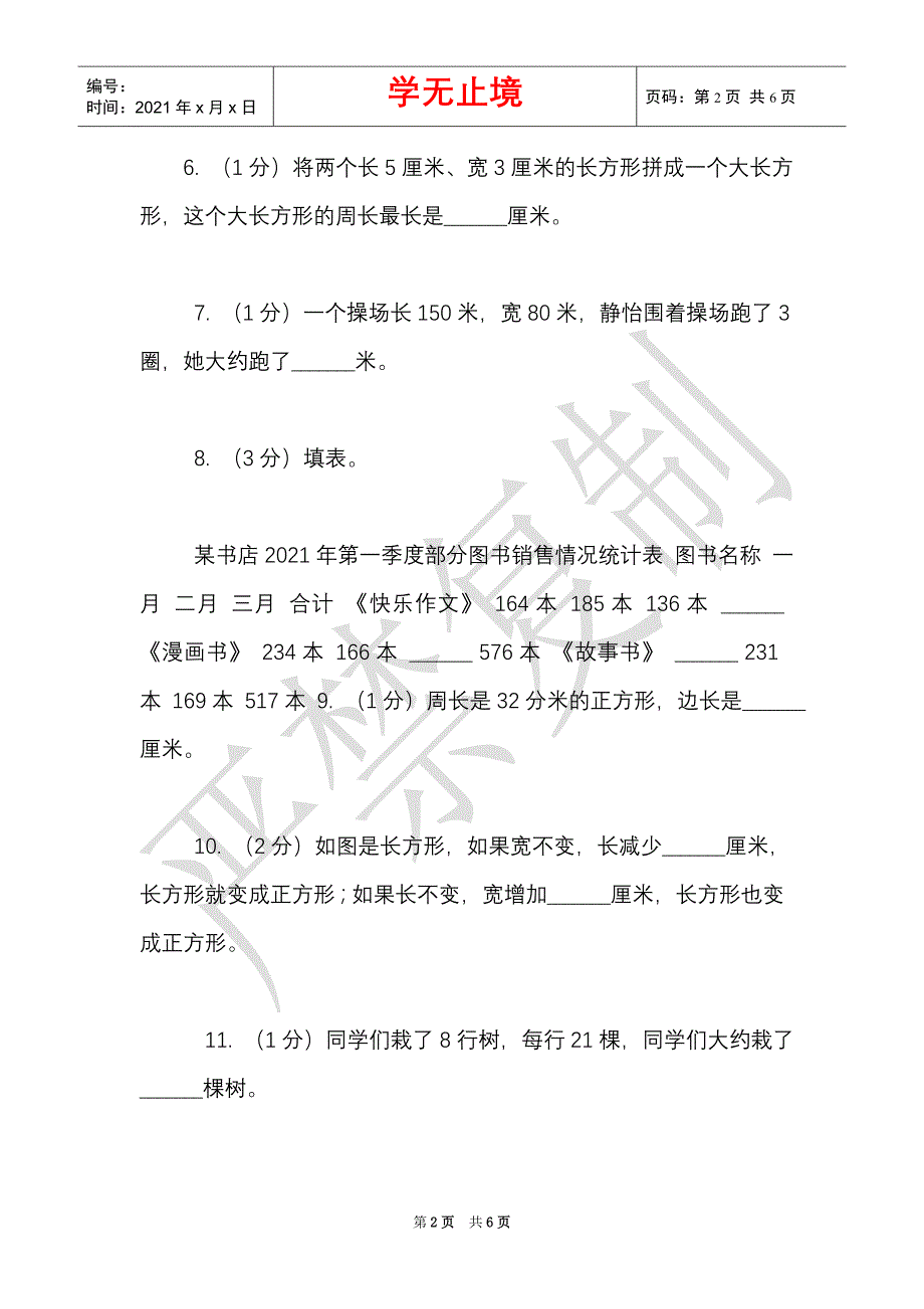 部编版实验小学2021-2021学年三年级上学期数学月考试卷（10月）（Word最新版）_第2页