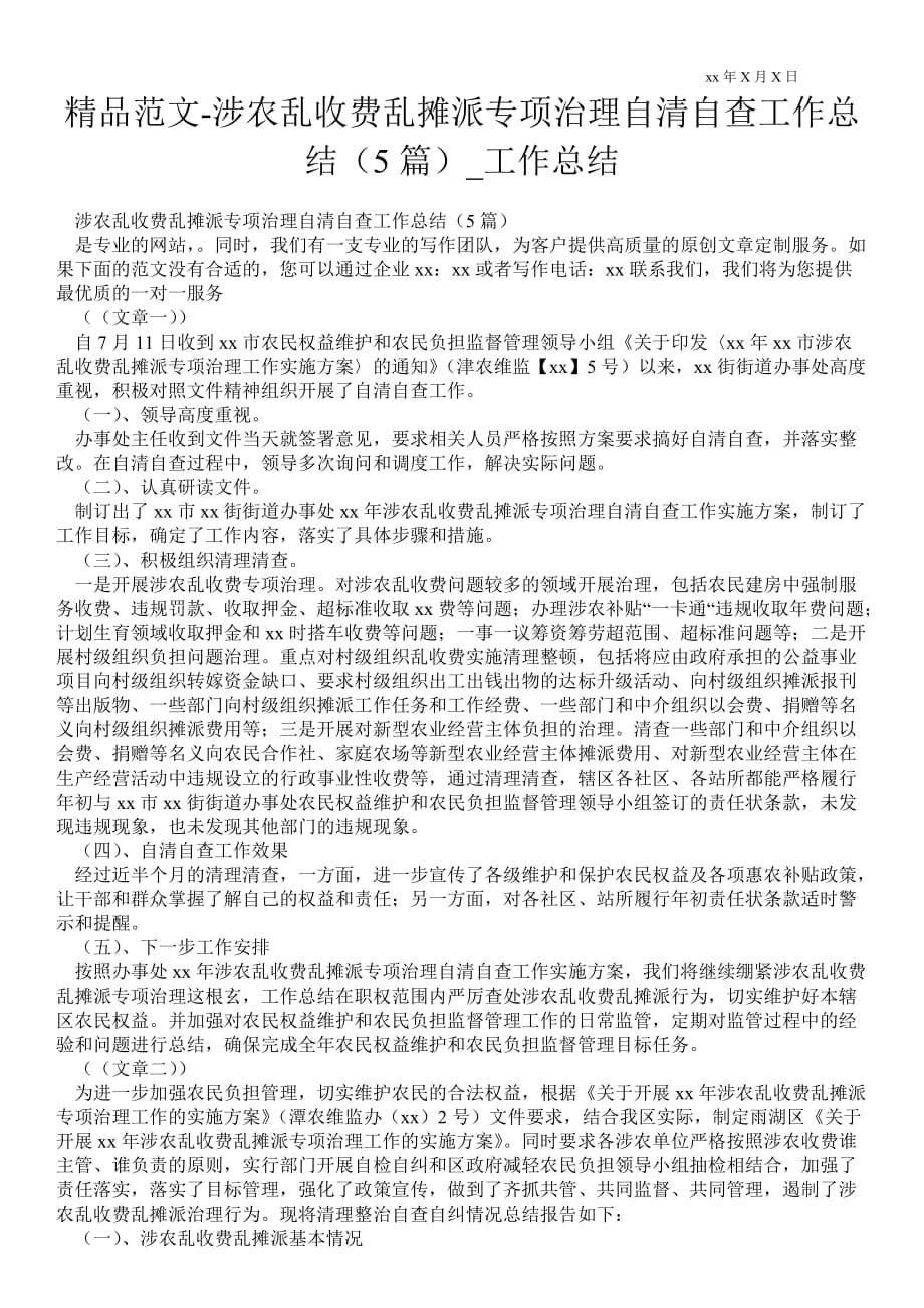 涉农乱收费乱摊派专项治理自清自查工作总结（5篇）_工作总结_第1页