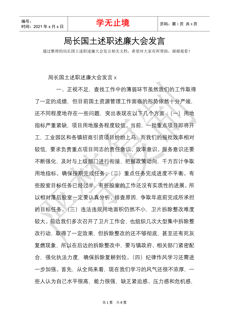 局长国土述职述廉大会发言（Word最新版）_第1页