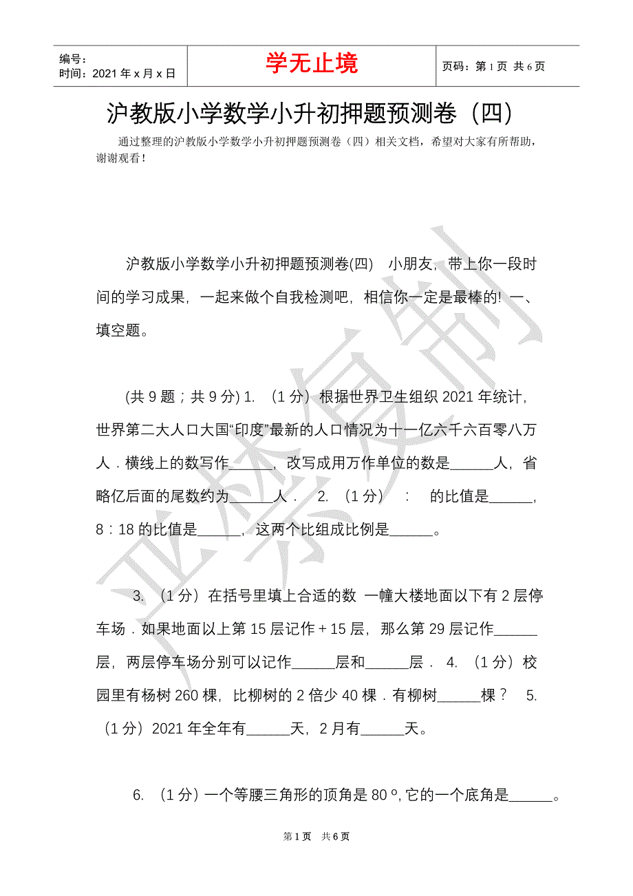 沪教版小学数学小升初押题预测卷（四）（Word最新版）_第1页