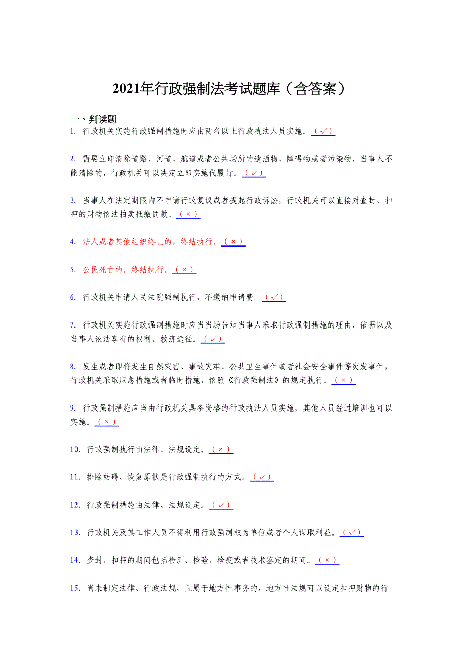 最新版精编2021年行政强制法测试复习题库（含答案）_第1页