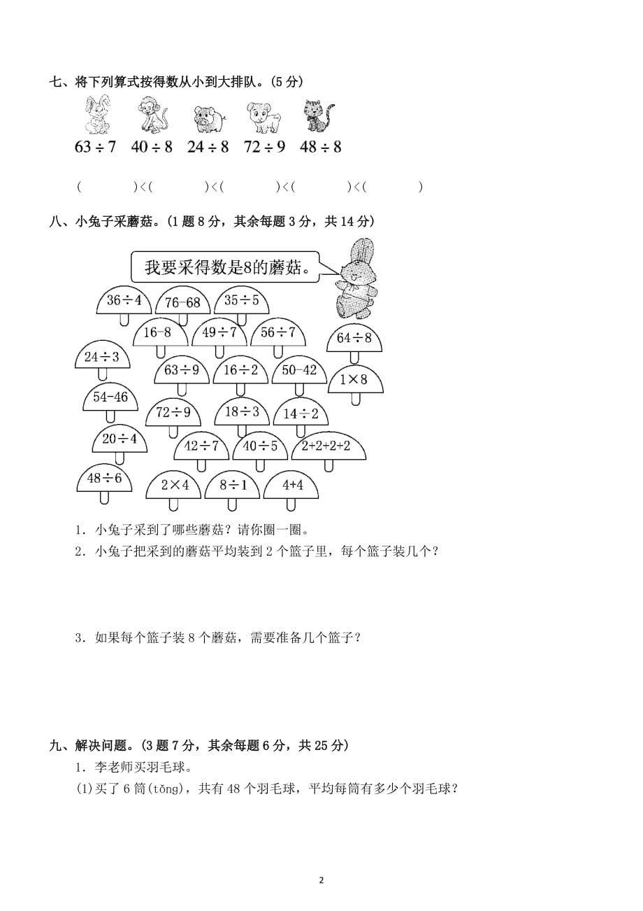 小学数学人教版二年级下册第四单元《表内除法（二）》测试题7_第2页