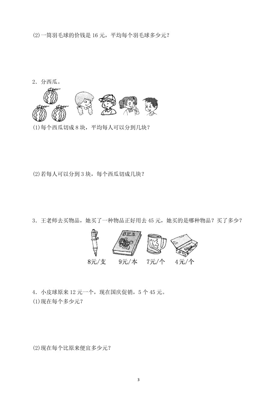 小学数学人教版二年级下册第四单元《表内除法（二）》测试题7_第3页