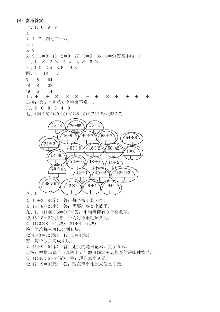 小学数学人教版二年级下册第四单元《表内除法（二）》测试题7_第4页