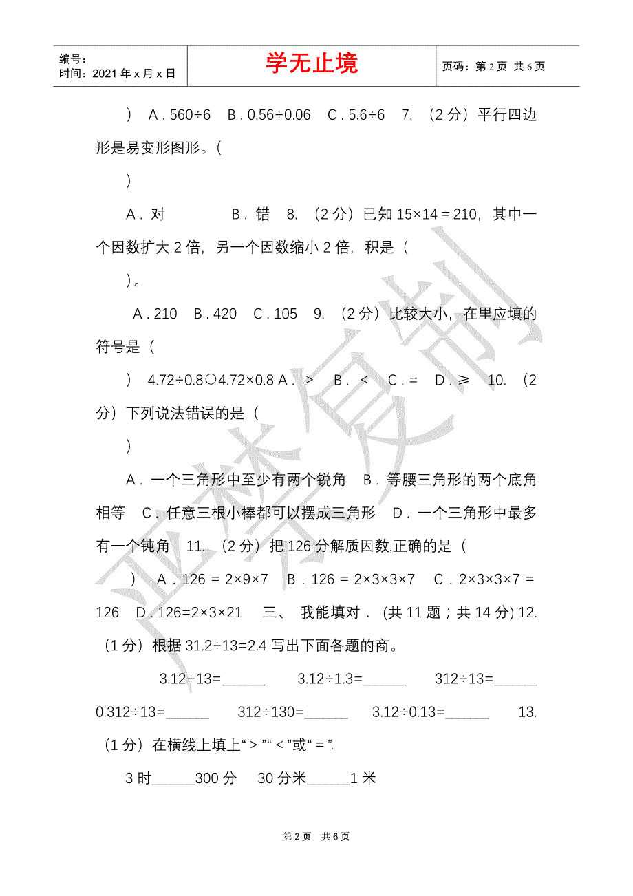 湘教版实验小学2021-2021学年五年级上学期数学期末考试试卷（Word最新版）_第2页