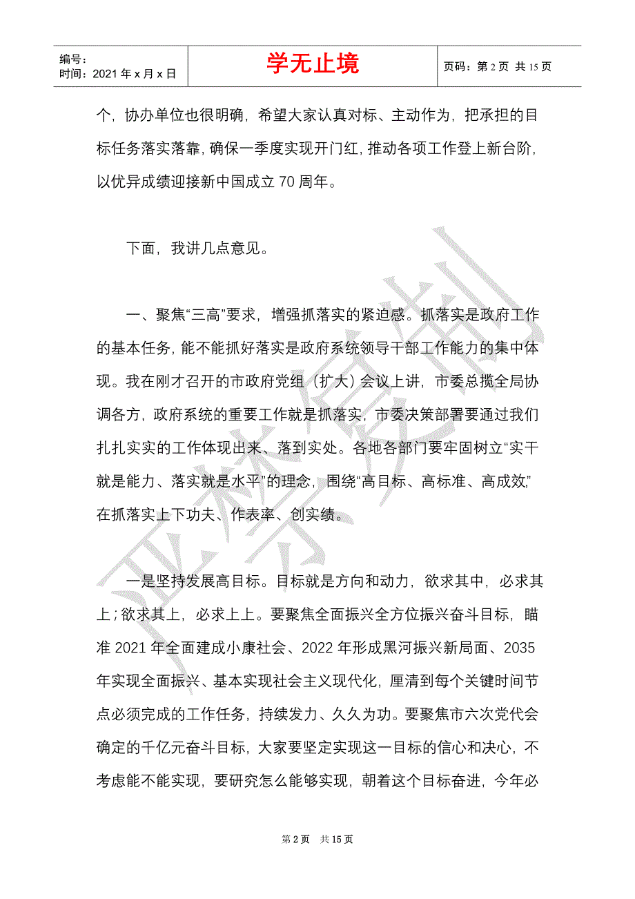 市长在市政府2021年第一次全体会议上的讲话（Word最新版）_第2页