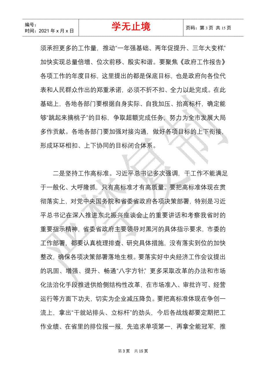 市长在市政府2021年第一次全体会议上的讲话（Word最新版）_第3页