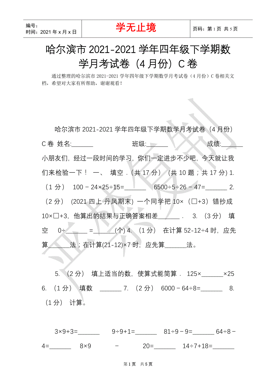 哈尔滨市2021-2021学年四年级下学期数学月考试卷（4月份）C卷（Word最新版）_第1页