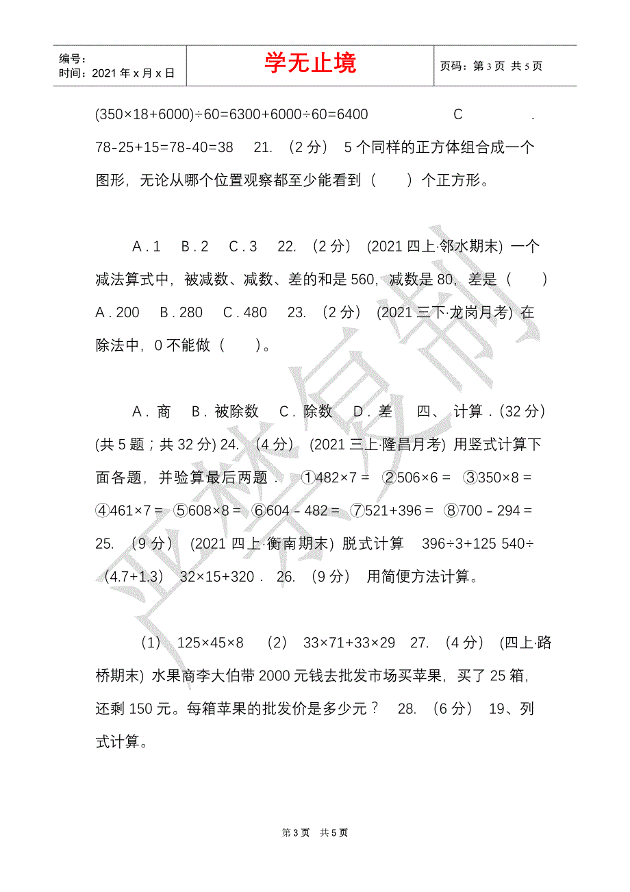 哈尔滨市2021-2021学年四年级下学期数学月考试卷（4月份）C卷（Word最新版）_第3页