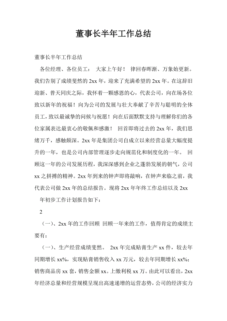 董事长半年工作总结最新总结_第1页