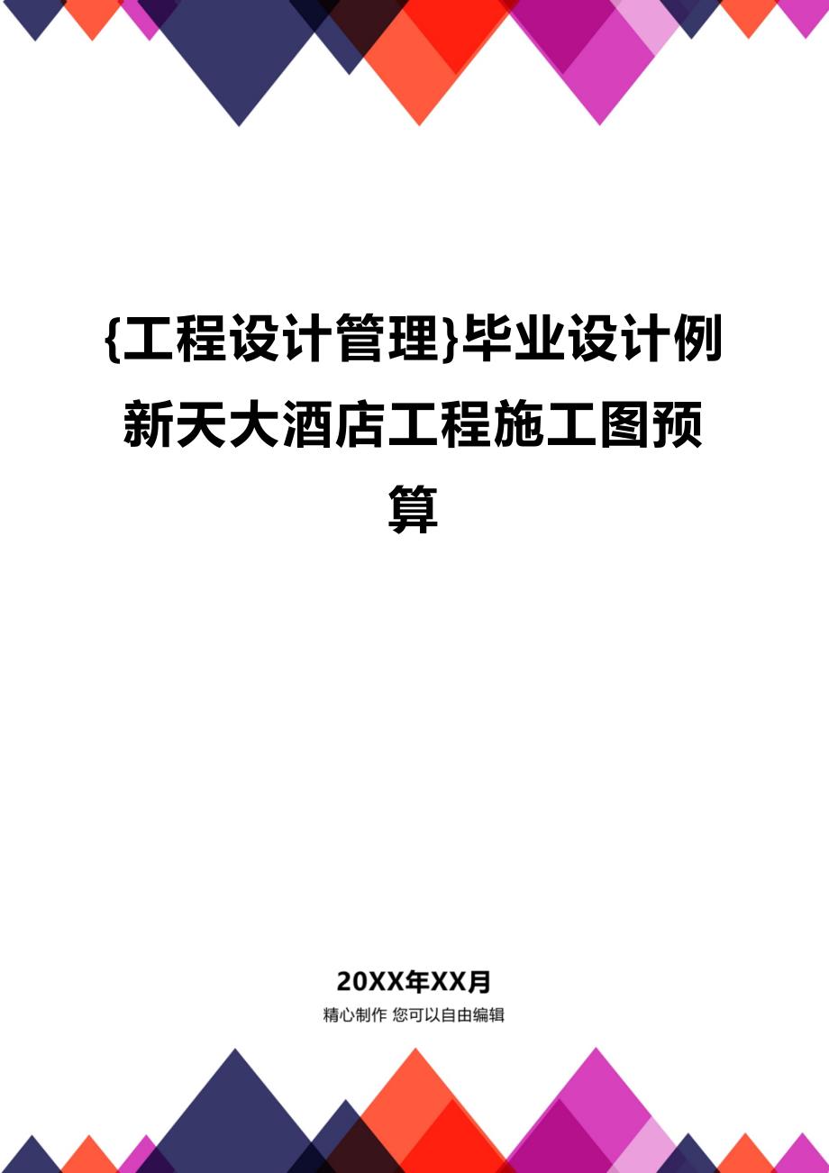 [工程设计管理]毕业设计例新天大酒店工程施工图预算_第1页