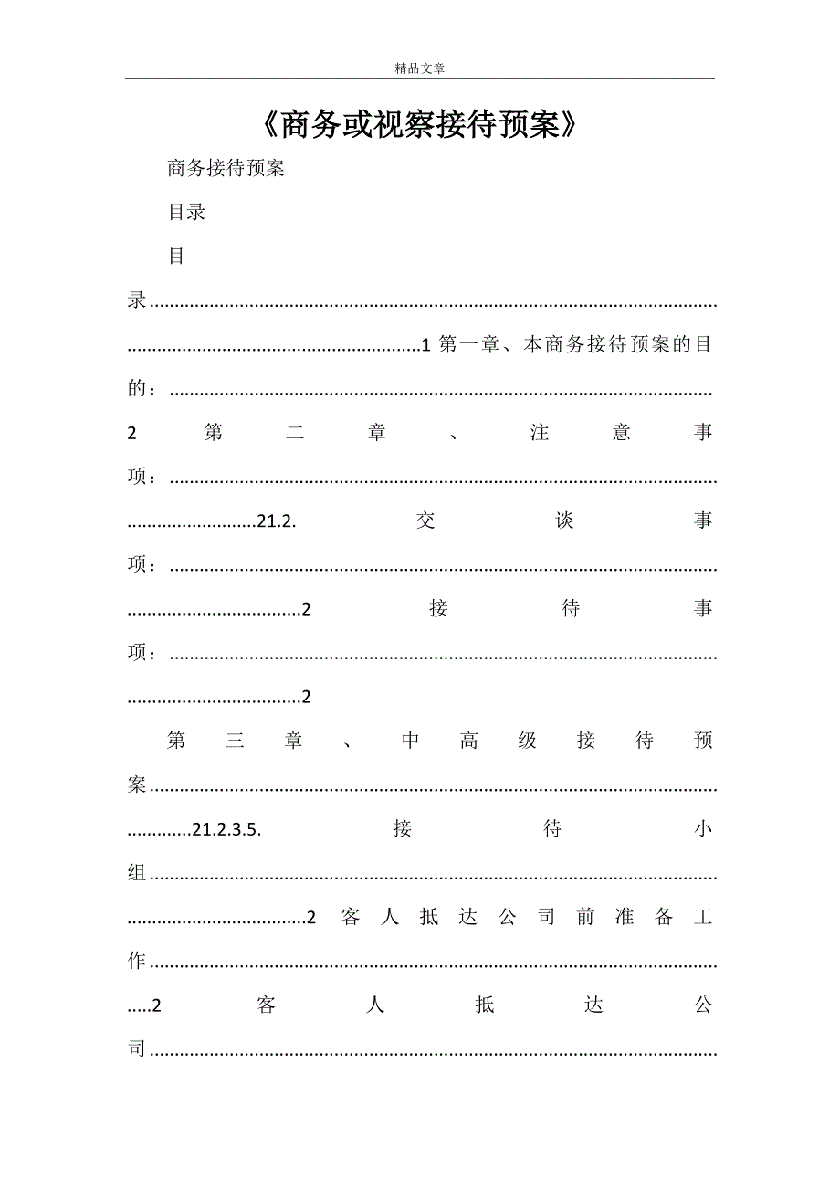 《商务或视察接待预案》_第1页