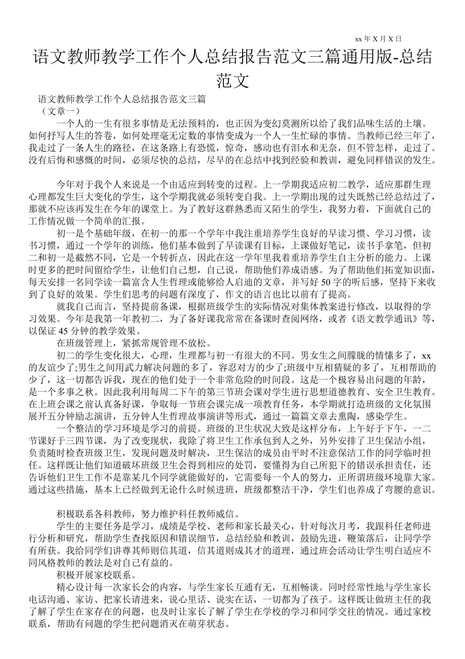 语文教师教学工作个人总结报告范文三篇通用版总结范文_第1页