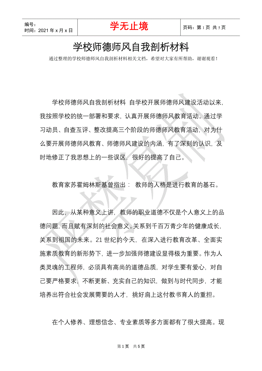 学校师德师风自我剖析材料（Word最新版）_第1页