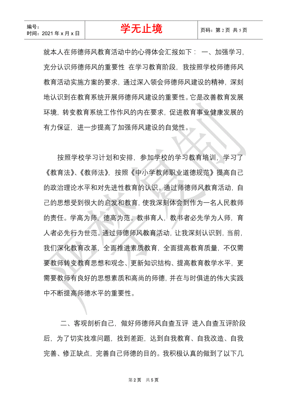 学校师德师风自我剖析材料（Word最新版）_第2页