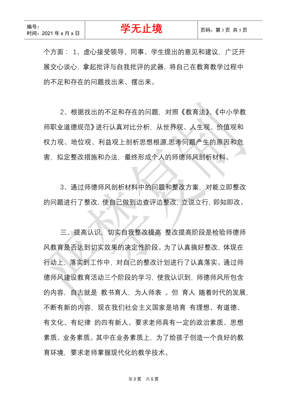 学校师德师风自我剖析材料（Word最新版）_第3页