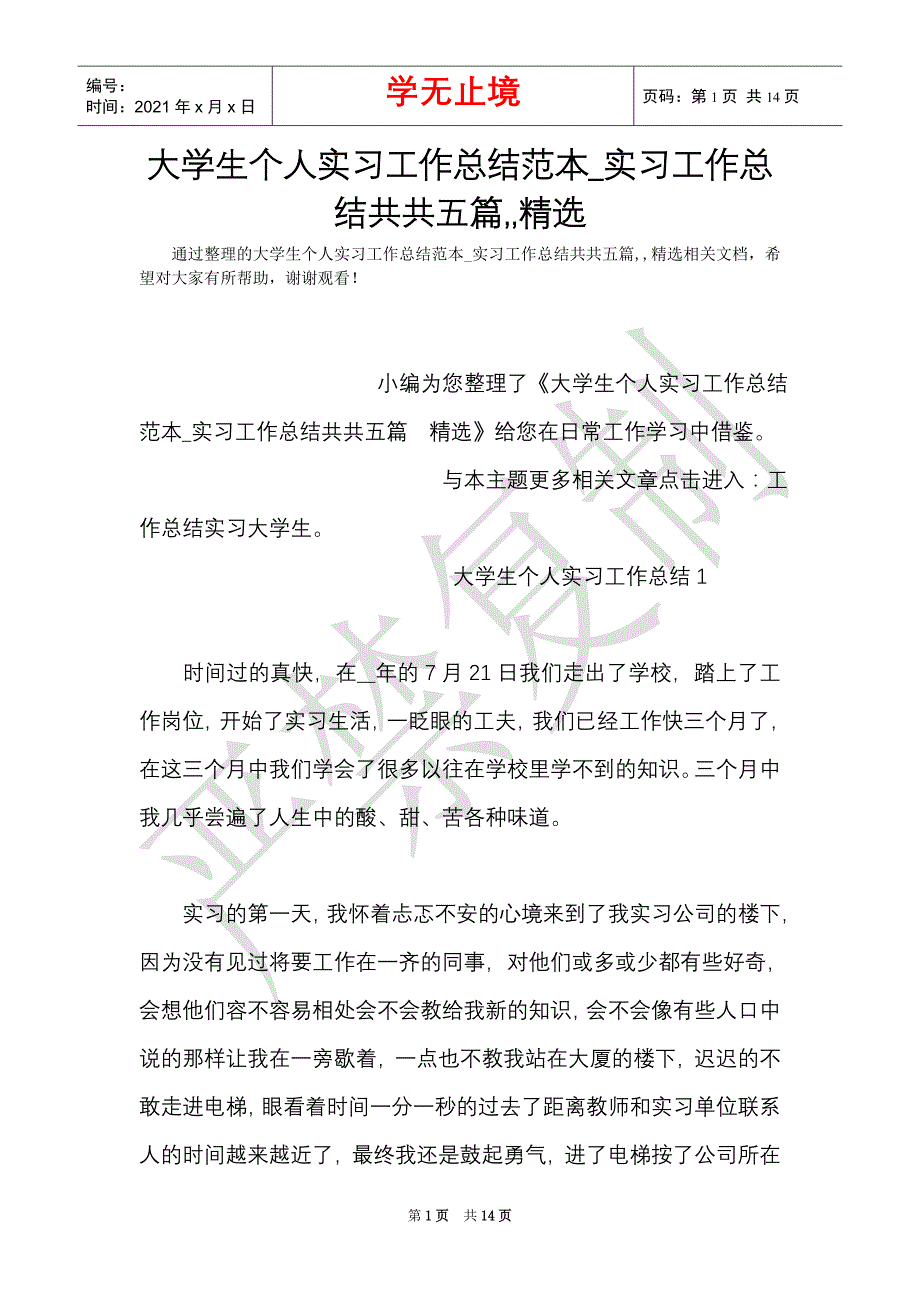 大学生个人实习工作总结范本_实习工作总结共共五篇,,精选（Word最新版）_第1页