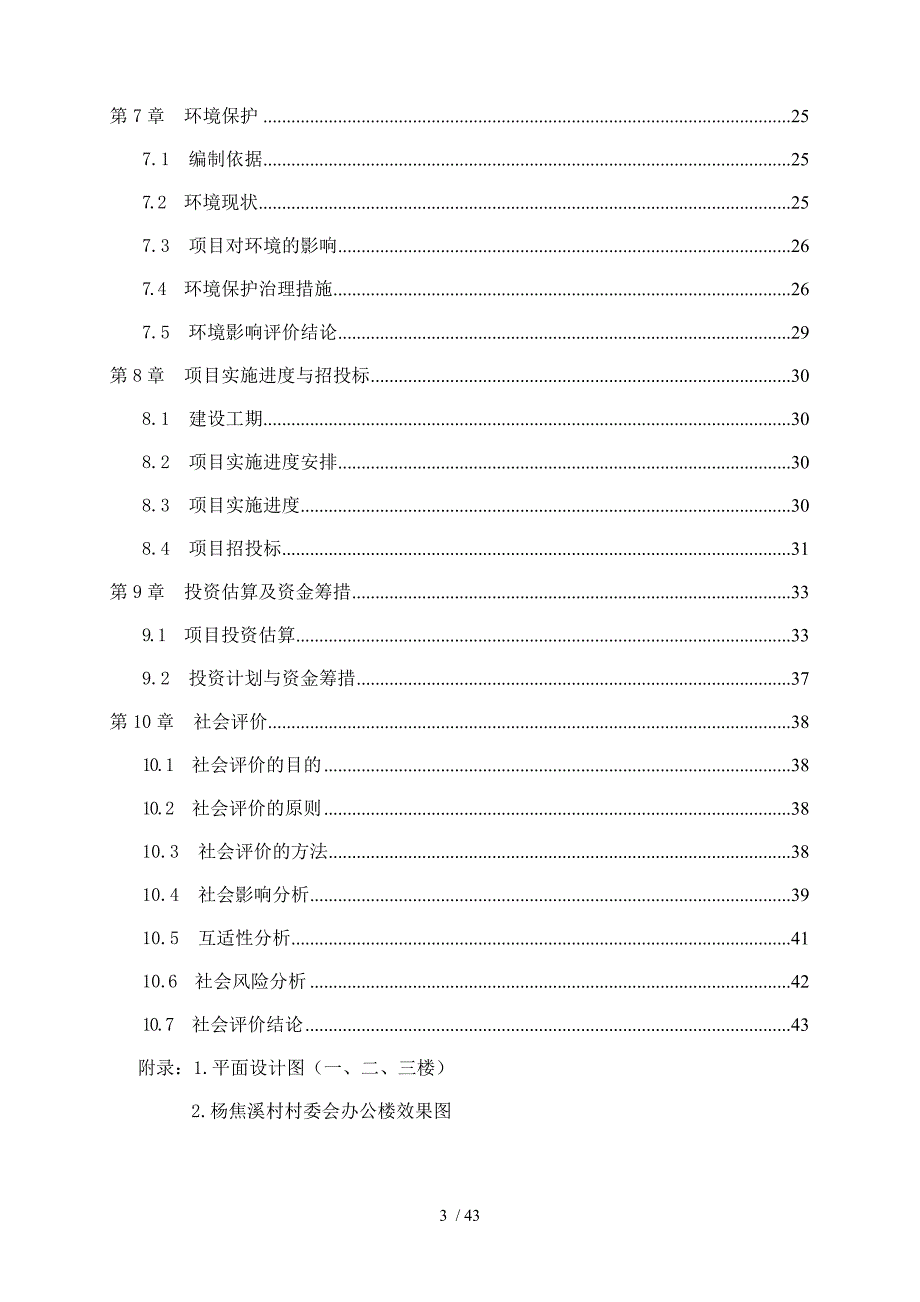 某村委会业务用房建设项目规划报告(DOC 44页)_第3页