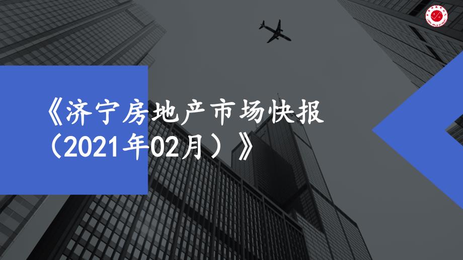 房地产市场报告 - 《济宁房地产市场快报（2021年02月）》-房地产-月报_第1页