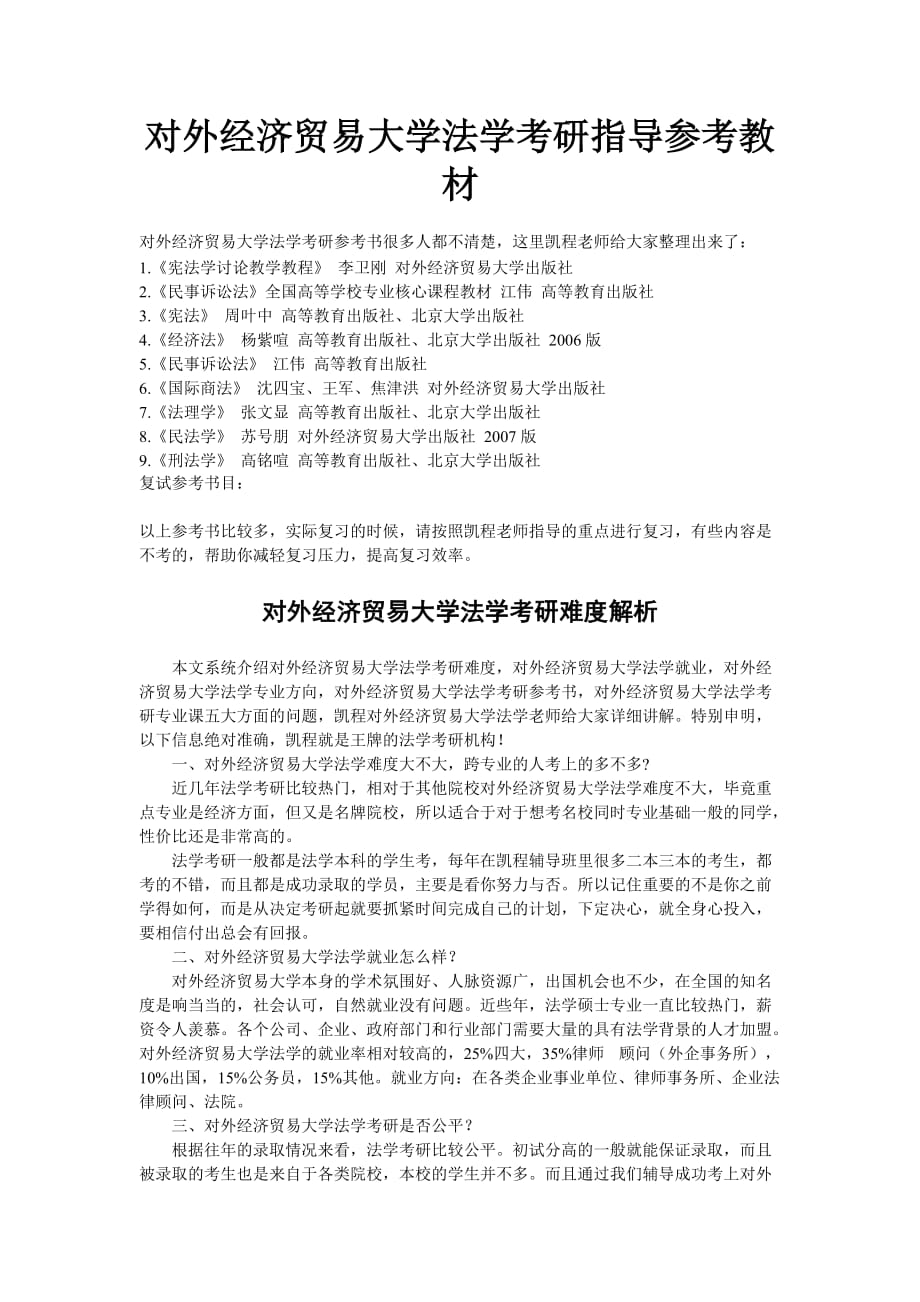 对外经济贸易大学法学考研指导参考教材_第1页