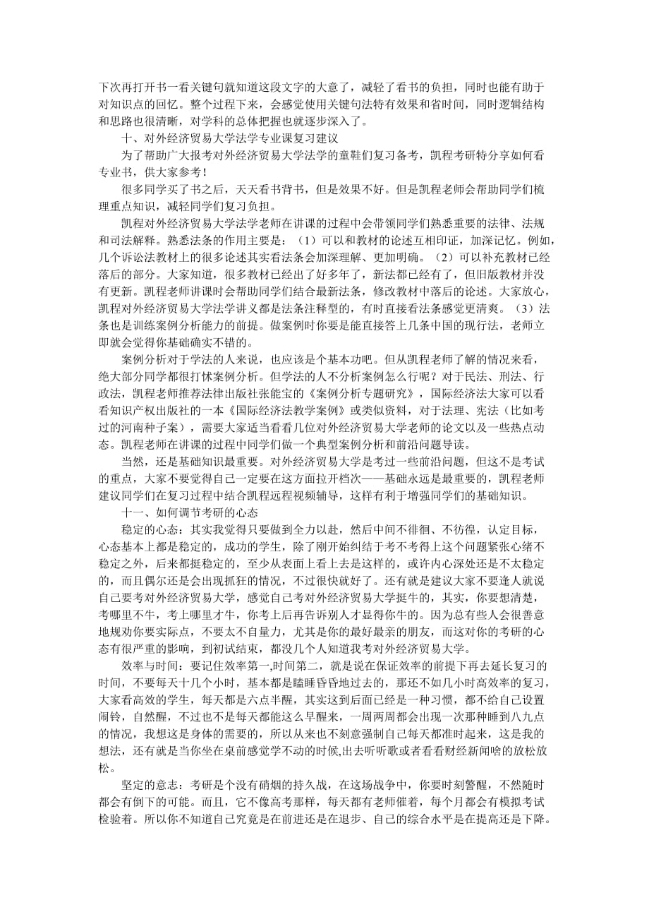 对外经济贸易大学法学考研指导参考教材_第4页