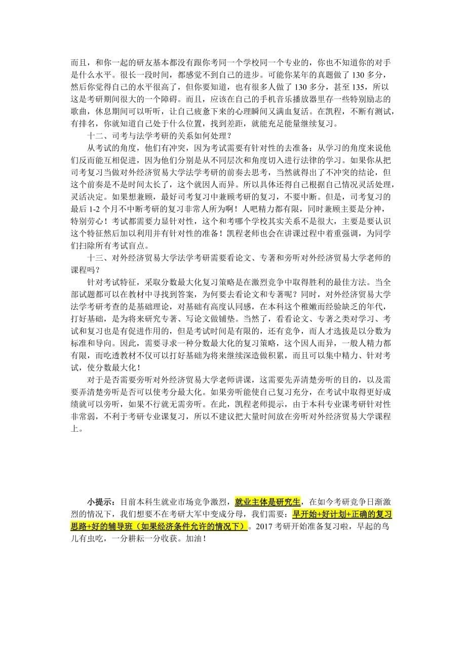 对外经济贸易大学法学考研指导参考教材_第5页