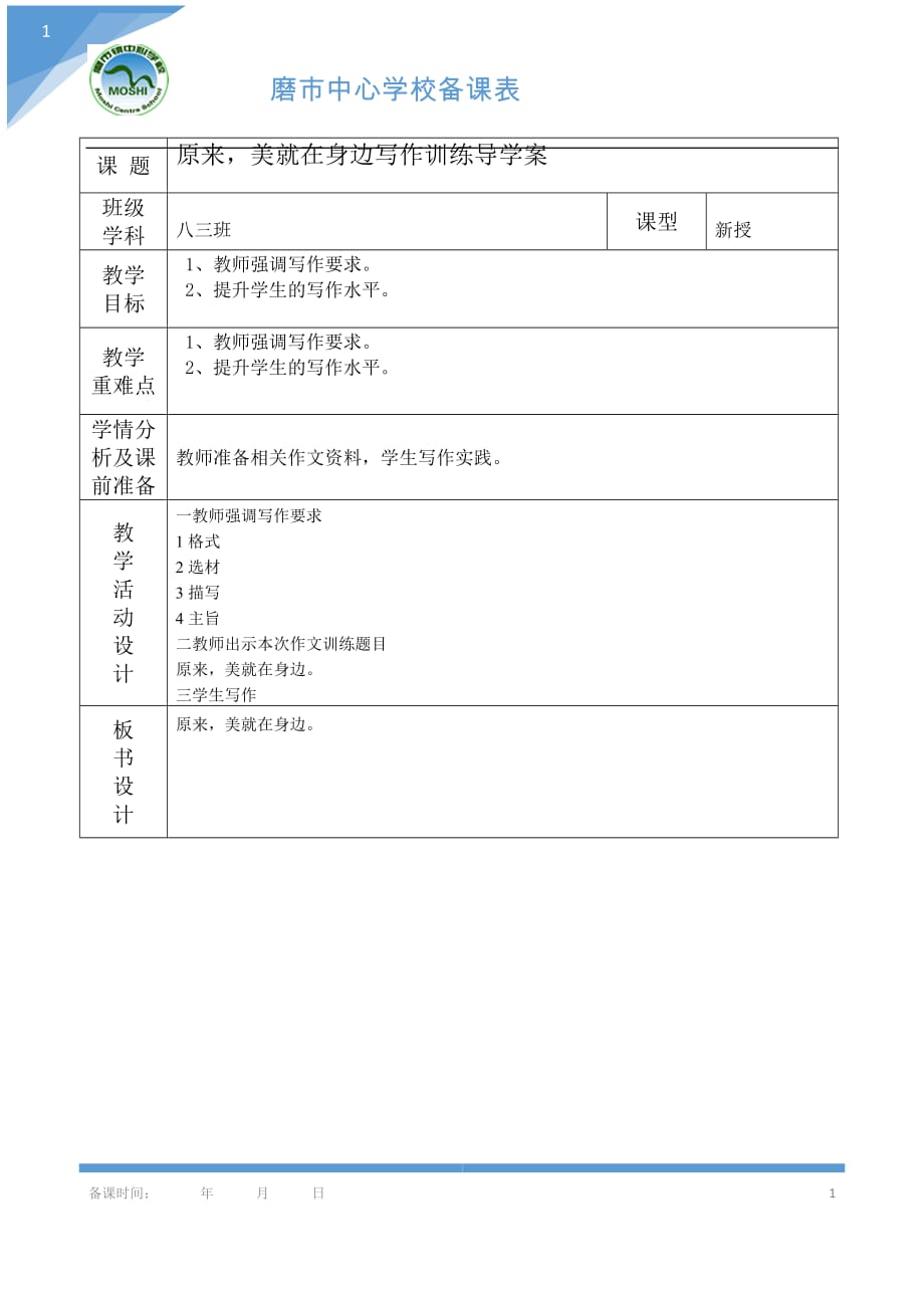 原来美就在身边写作训练_第1页