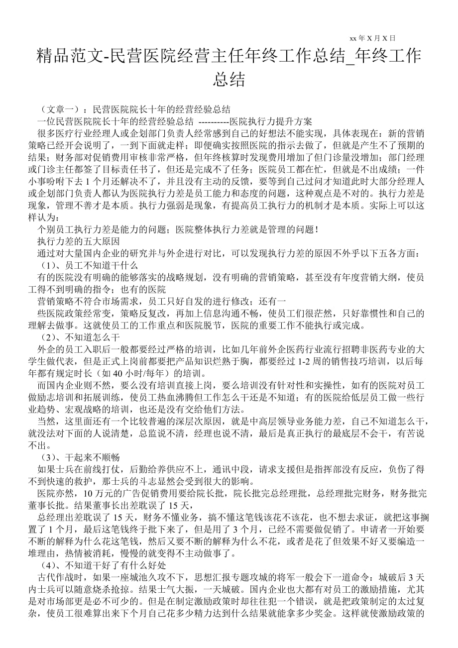 民营医院经营主任年终最新工作总结_年终最新工作总结_第1页